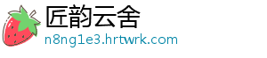 匠韵云舍